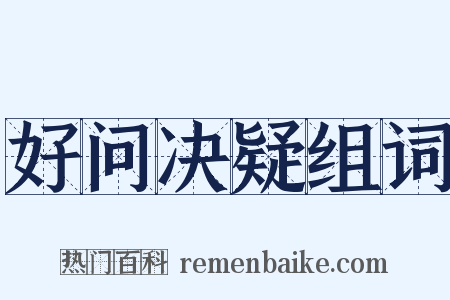 好问决疑组词是什么意思的图片
